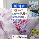 全品P5&クーポン★マラソン11日迄 枕カバー 西川 日本製 ピロケース 再生繊維 リヨセル 抗菌 防縮加工 24+(大人サイズ)43×63cm用