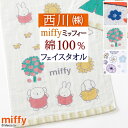 8/18限定★11%OFFクーポン フェイスタオル ミッフィー 西川 綿100% ガーゼ パイル ジャカード miffy 東京西川 ふんわり やわらか タオル ...