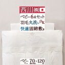 祝10周年★最大1万円OFFクーポン 西川 ベビー布団 セット 日本製 組布団 布団セット 羽毛 ベビー組布団 6点セット 綿100%カバー サテン ベビー布団 セット ベビーふとん