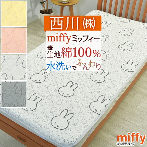 冬 あったか★最大10%OFFクーポン&P5 敷きパッド シングル 西川 敷パッド 敷きパット かわいい ミッフィー miffy 敷パット ベッドパッド ベッド...