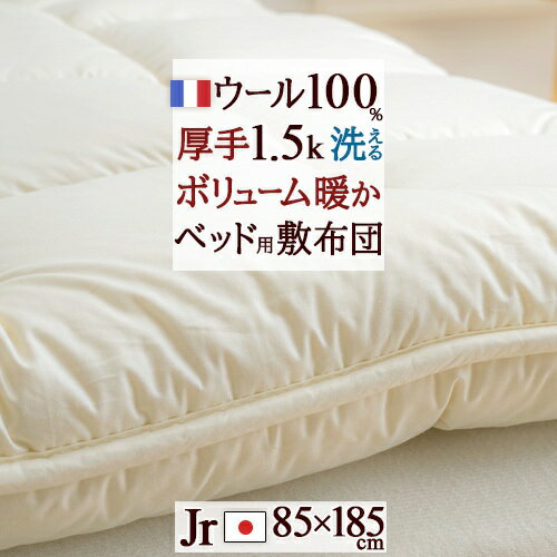 Rakuten - 夏早得★最大2万円OFFクーポン ウールベッドパッド ジュニア 85×185cm 日本製 暖かい フランス産 羊毛 ウール100% 綿100% 洗える 羊毛ベッドパッド ウォッシャブル ジュニアサイズ