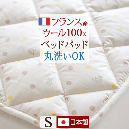 SS目玉★20％引 ウールベッドパッド シングル 日本製 暖かい フランス産 羊毛 ウール100% シングルサイ..