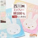 8/1限定★11%OFFクーポン 【2枚組】ミッフィー ミニタオル 25×25cm ディック ブルーナ ボリス ミニタオルハンカチ 西川 リビング 東京西川 西...