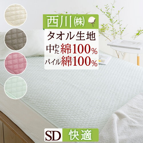 祝10周年★最大1万円OFFクーポン 西川 敷きパッド セミダブル パイル 生地 中綿まで綿100％ タオル 春 夏 秋 冬 汗 京都西川 タオル地 シンカーパイル敷きパッド 洗える ウォッシャブル 丸洗いOK ベッドパッド ベッドパット兼用 セミダブルサイズ