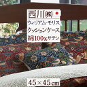 夏超得★最大2万円OFFクーポン クッションカバー クッションケース 45×45cm 西川 西川株式会社 綿100% 日本製 リバーシブル いちご泥棒 モリスギ...