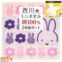 8/1限定★11%OFFクーポン 【2枚組】ミッフィー ミニタオル 25×25cm ディック ブルーナ ミニタオルハンカチ 西川 リビング Nishikawaハ...