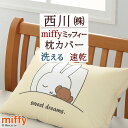 本日4時間限定★20時〜全品P5&クーポン ミッフィー 枕カバー 45×65cm 西川 西川リビング miffy かわいい 中かぶせ式 リバーシブル ピロケース...