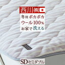 本日4時間限定★20時〜全品P5&クーポン 敷パッド セミダブル 西川 日本製 ウール100% あったか イトリエ 東京西川 リビング ウォッシャブル 冬 洗え...