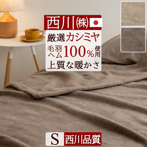 BF★最大10％OFFクーポン＆P5 東京西川 カシミヤ毛布 毛布 シングル 日本製 140×210cm 毛羽部分 カシミヤ100% ヘムまでカシミヤ四方額縫製 『ふんわり1.3kg』細番手でもっと柔らか 優れた吸湿発散性 西川 クオリアル カシミア毛布 ブランケット