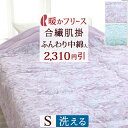 8/1限定★11%OFFクーポン 合繊肌掛けふとん シングル フリース生地 肌布団 肌掛ぶとん ロマンス小杉 肌掛け布団 洗える 中わた 300g 入り キルト...