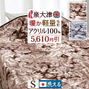 お年玉★最大1万円OFFクーポン 【5,610円引】毛布 シングル 日本製 アクリル毛布 暖かアップ 洗える 安心品質Qマーク パチパチ防止 アクリル100% ...