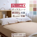 7/18限定★11%OFFクーポン 西川 綿100% 抗菌 防縮 加工のボックスシーツ クイーン 日本製 カラリクラブ シンプルな無地タイプ ベッドフィッティパックシーツ ボックスシーツ 無地