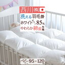 最大2万円OFFクーポン★マラソン 西川 西川産業 ベビー布団 日本製 ホワイトダウン85%! 詰め物量200g ふんわり暖か!春 羽毛ふとん 秋ベビー 羽毛布団 ウォッシャブル(ベビー用)/洗えるベビー 羽毛布団 赤ちゃんベビー