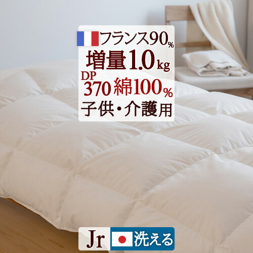 12/1限定★11％OFFクーポン 【西川掛布団カバー特典付】羽毛掛け布団 ジュニア 日本製 フランス産ホワイトダウン90％ 1.0kg 綿100％ 超長綿 羽毛ふとん 羽毛布団 掛け布団 冬用 小さいサイズ 135×185cm 子ども 子供用 介護用 洗える ジュニアサイズ