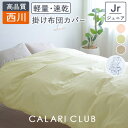 本日4時間限定★20時〜全品P5&クーポン 西川 掛け布団カバー ジュニア 子供用 掛けカバー 綿混生地 小さい 羽毛布団カバー 布団カバー 無地 サーカス柄 ...