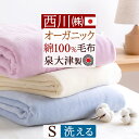 7/18限定★11%OFFクーポン 西川 綿毛布 シングル オーガニックコットン スリーピュア 日本製 泉大津 東京西川 綿100% オールシーズン もうふ ブランケット