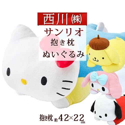 キティちゃん 6/1限定★11％OFFクーポン サンリオ ぬいぐるみ 抱き枕 約42×22cm 西川 キャラクター 抱きまくら 東京西川 ハローキティ ポムポムプリン ポチャッコ マイメロディ クッション リビング 西川産業 綿100％