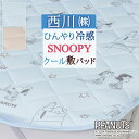 全品P5&クーポン★マラソン11日迄 スヌーピー 敷きパッド 冷感 西川 敷パッド シングル 敷きパット ひんやり かわいい SNOOPY キャラクター 敷パッ...