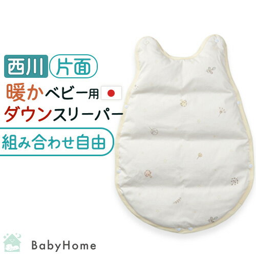 冬 あったか★最大10%OFFクーポン ベビー スリーパー 付け替え用 かいまき 西川 日本製 綿100% ダウン85% ベビー用 冬 赤ちゃん 幼児 子供 キ...