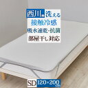 本日4時間限定★20時〜全品P5&クーポン 敷きパッド セミダブル 西川 夏用 冷感 涼感 省スペースで干せる 敷きパッド 部屋干し臭軽減加工 抗菌加工 洗える...