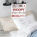 全品P5&クーポン★マラソン11日迄 スヌーピー 枕カバー 45×65cm 西川 MORE SLEEP PEANUTS ピーナッツ ピロケース まくらカバー 枕...