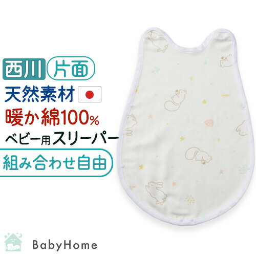 冬 あったか★最大10%OFFクーポン ベビー スリーパー 付け替え用 かいまき 西川 日本製 綿100% 綿毛布 ベビー用 オールコットン 春 秋 冬 赤ちゃ...