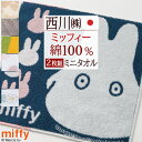 8/1限定★11%OFFクーポン 【2枚組】ミッフィー miffy ミニタオル 25×25cm 2枚セット ディック ブルーナ ミニタオルハンカチ 西川 リビン...