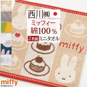 8/1限定★11%OFFクーポン 【2枚組】ミッフィー miffy ミニタオル 25×25cm 2枚セット ディック ブルーナ ミニタオルハンカチ 西川 リビン...