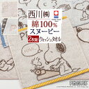 8/18限定★11%OFFクーポン 【2枚組】 スヌーピー 今治タオル ウォッシュタオル セット 34×35cm 西川 2枚セット snoopy 東京西川 西川リビング 綿100% ふっくら やわらかい 今治 タオル かわいい