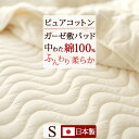 祝10周年★最大1万円OFFクーポン 敷きパッド シングル 日本製 送料無料 ガーゼ生地 綿100% 敷きパット 敷パッド ウォッシャブル 丸洗いOK ベッドパッド ピュアコットン(3)