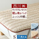 本日4時間限定★20時〜全品P5&クーポン 西川 敷きパッド ウィリアムモリス シングル 西川 あったか 秋 冬 暖か 暖かい 秋冬用 モリスギャラリー Str...