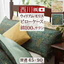全品P5&クーポン★マラソン11日迄 西川 枕カバー 45×90cm (43×63cm用)綿100% サテン 日本製 ウィリアムモリス モリスギャラリー 東京西...