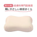 西川 頬にやさしい美容まくら 皮膚科医推奨 ルミディ 枕 まくら 高さ調節 ウレタン 圧力分散 上向き寝 横向き寝 美容 50×38×12cm 化粧箱入 ギフト