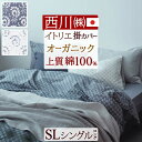最大2万円OFFクーポン★マラソン 掛け布団カバー シングル 日本製 西川 掛けカバー 綿100% オーガニックコットン 布団カバー 掛けふとんカバー イトリエ オールシーズン