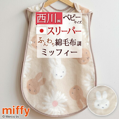 冬 あったか★最大10%OFFクーポン ベビー スリーパー かいまき 西川 日本製 綿100% ベビー用コットンスリーパー 洗える ミッフィー miffy 吸湿...