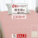本日4時間限定★20時〜全品P5&クーポン 敷きパッド シングル あったか 秋冬 綿100% 綿ベロア 敷パッド 秋冬春向き ベッドパッド シングルサイズ 敷き...