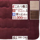 SS特別★10%引 こたつ布団 こたつ敷き布団 190×240cm 長方形 ロマンス小杉 滑り止め付き こたつ ラグ あったか 省エネ エコ