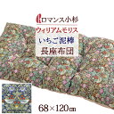 座布団 長座布団 V&A ウィリアムモリス 綿混 『Strawberry Thief いちご泥棒』 68×120cm ロマンス小杉 クッション