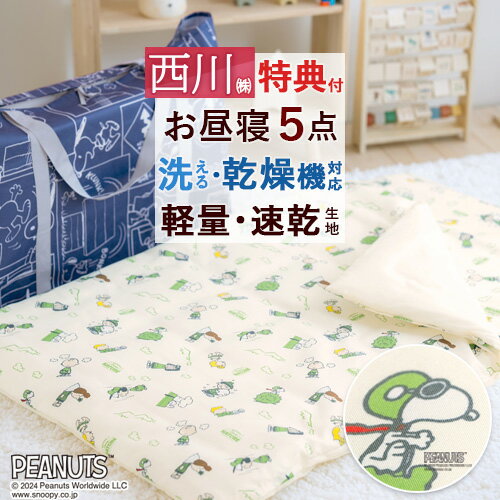 4/18限定★11％OFFクーポン [プレゼント付] お昼寝布団セット 保育園 お昼寝ふとんセット 洗える 西川 スヌーピー snoopy 手提げバッグ付 お昼寝布団5点セット 幼稚園 入園 タンブル乾燥OK