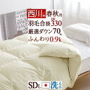 9/18限定★11%OFFクーポン 羽毛合掛け布団 西川 セミダブル 羽毛布団 羽毛ふとん 羽毛合掛けふとん 西川厳選ホワイトダウン70% 0.9kg 抗菌 日...