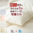9/18限定★11%OFFクーポン 羽毛合掛け布団 合い掛け 西川 シングル 春秋用 羽毛ふとん 西川厳選ダウン85% 0.8kg DP350 抗菌 日本製 羽...
