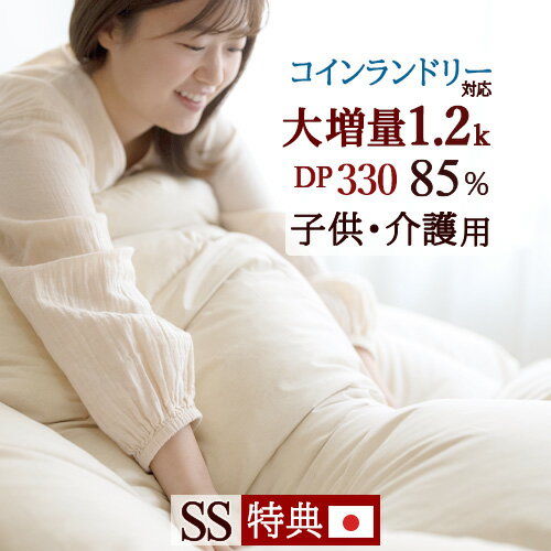 マラソン★最大1万円OFFクーポン 羽毛布団 セミシングル 大増量1.2kg 厳選ホワイトダウン85% 【西川掛布団カバー等特典付】 ニューゴールドラベル DP330 コインランドリー対応 羽毛ふとん 日本製 冬用 厚手 暖かい 子ども用 介護用 2段ベッド 羽毛掛け布団