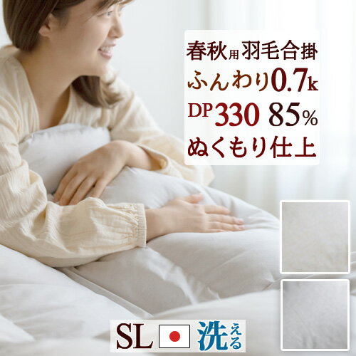 12/1限定★11％OFFクーポン 羽毛布団 羽毛合掛け布団 シングル 日本製 羽毛ふとん シングルサイズ 羽毛合掛けふとん 【西川掛布団カバー等特典付】 厳選ホワイトダウン85％ 0.7kg DP330 合い掛け 洗える コインランドリー対応 春秋用