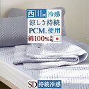 本日4時間限定★20時〜全品P5&クーポン 敷きパッド 冷感 セミダブル 日本製 夏用 ひんやり 西川 クールタッチ PCM 冷感敷きパッド 綿100% リバー...