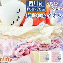 8/18限定★11%OFFクーポン くしゅくしゅタオル ミッフィー miffy フェイスタオル 西川 綿100% ふんわり やわらか タオル ヘアターバン ヘア...