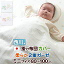 8/1限定★11%OFFクーポン ベビー用掛け布団カバー 80×100cm ベビー ミニサイズ 西川 綿100% 2重ガーゼ 日本製 掛け布団カバー 掛け布団カ...