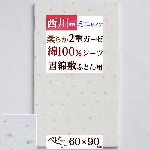 全品P5&クーポン★マラソン11日迄 フィットシーツ ベビー 西川 日本製 綿100% ガーゼ 60×90cm 固綿敷きふとん用シーツ ミニサイズ用 布団カバー 敷き布団カバー ふとんカバー かわいい