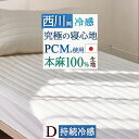 本日4時間限定★20時〜全品P5&クーポン 麻100%敷きパッド 冷感 西川 ダブル 夏用 ひんやり クールタッチ 冷感敷きパッド 日本製 丸洗いOK 敷きパッ...