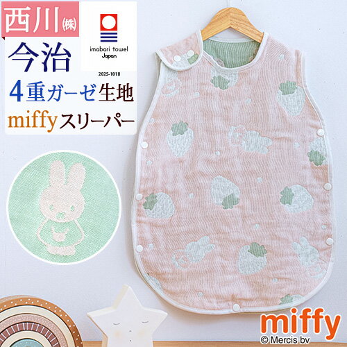 冬 あったか★最大10%OFFクーポン ベビー ミッフィー 4重ガーゼスリーパー 西川 日本製 今治 綿100% miffy ベビー用 コットンスリーパー オー...
