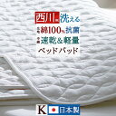 本日4時間限定★20時〜全品P5&クーポン ベッドパッド キングサイズ 西川 軽量ポリエステルわた 綿100%抗菌加工生地 洗える ウォッシャブル 敷きパッド ...